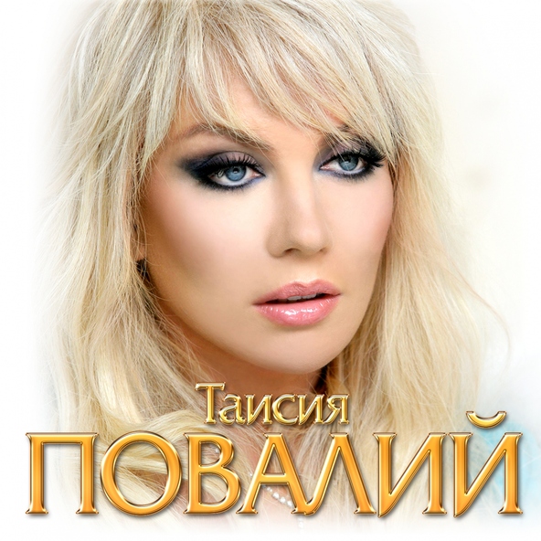 Таисия Повалий — Сладкий грех